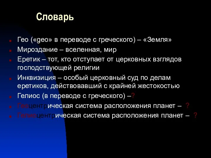 Словарь Гео («geo» в переводе с греческого) – «Земля» Мироздание –