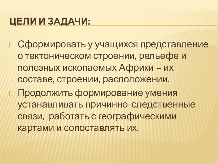 Цели и задачи: Сформировать у учащихся представление о тектоническом строении, рельефе