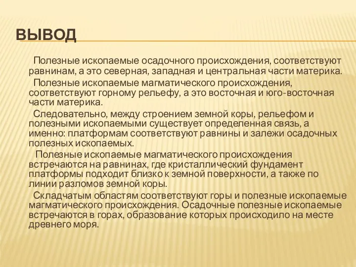 вывод Полезные ископаемые осадочного происхождения, соответствуют равнинам, а это северная, западная