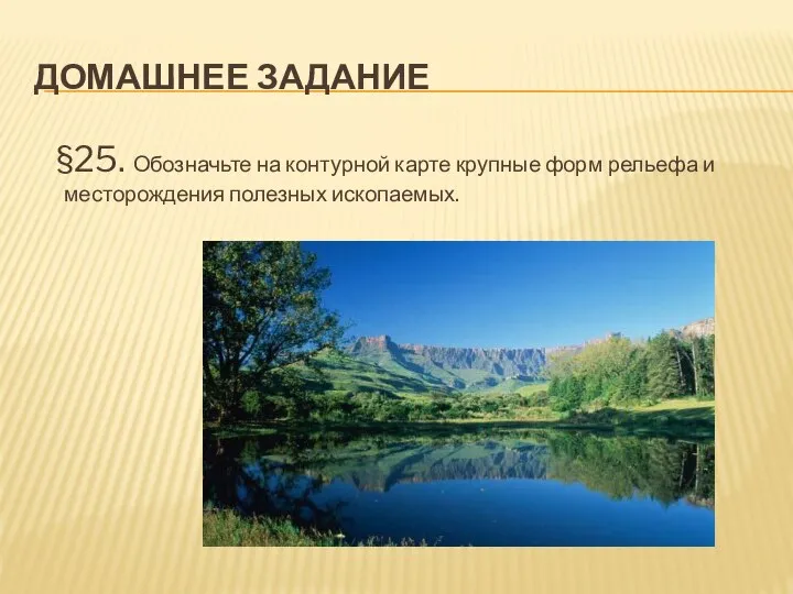 Домашнее задание §25. Обозначьте на контурной карте крупные форм рельефа и месторождения полезных ископаемых.