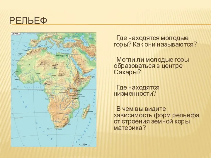 Рельеф Где находятся молодые горы? Как они называются? Могли ли молодые