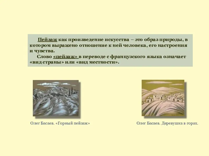 Пейзаж как произведение искусства – это образ природы, в котором выражено