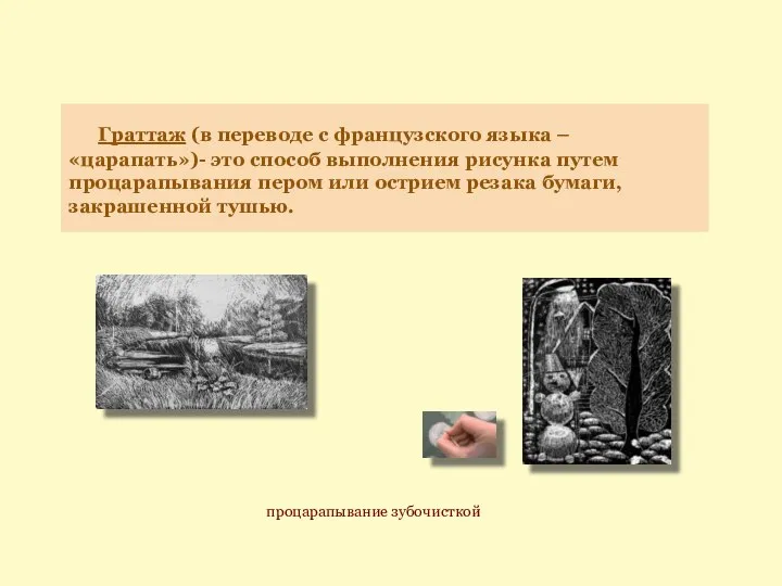 Граттаж (в переводе с французского языка – «царапать»)- это способ выполнения