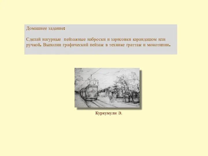 Домашнее задание: Сделай натурные пейзажные наброски и зарисовки карандашом или ручкой.