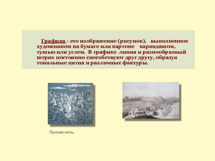 Графика - это изображение (рисунок), выполненное художником на бумаге или картоне