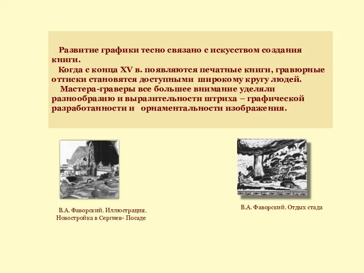 Развитие графики тесно связано с искусством создания книги. Когда с конца