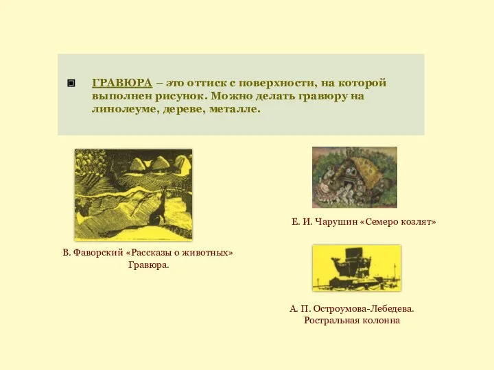 ГРАВЮРА – это оттиск с поверхности, на которой выполнен рисунок. Можно