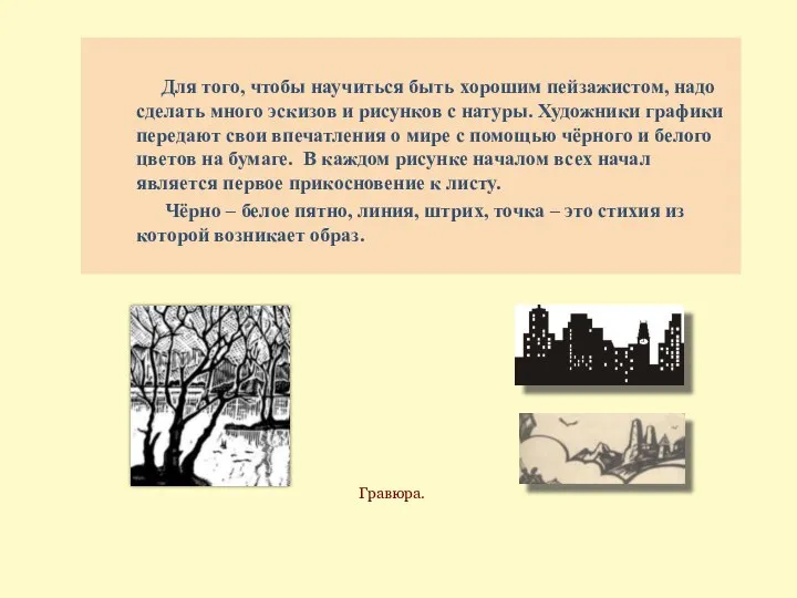 Для того, чтобы научиться быть хорошим пейзажистом, надо сделать много эскизов