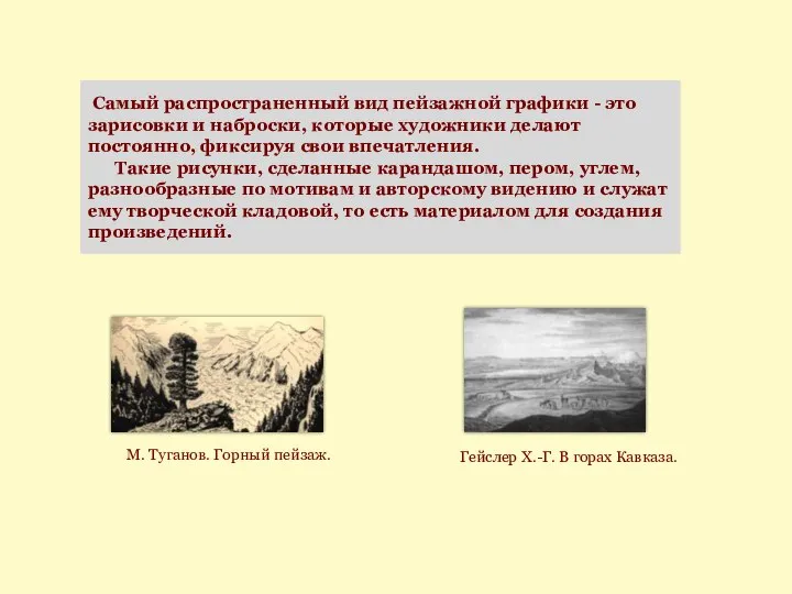 Самый распространенный вид пейзажной графики - это зарисовки и наброски, которые