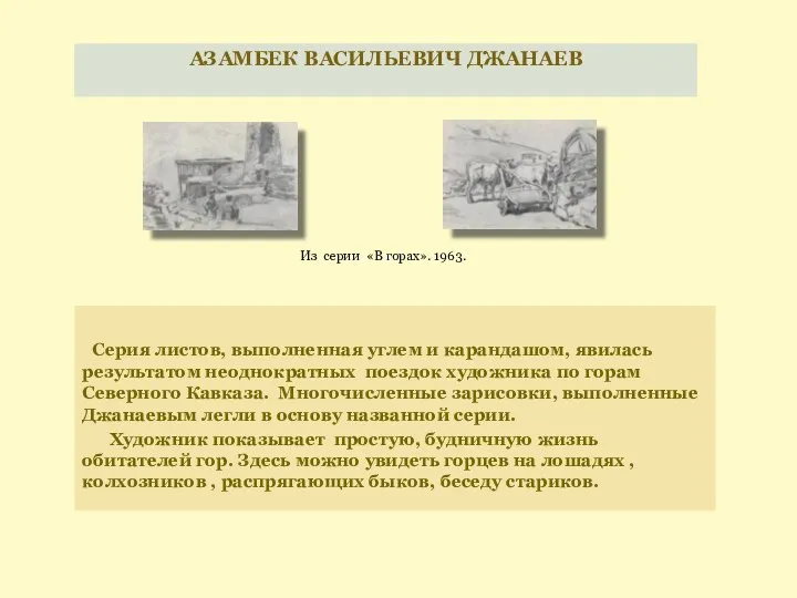 АЗАМБЕК ВАСИЛЬЕВИЧ ДЖАНАЕВ Серия листов, выполненная углем и карандашом, явилась результатом