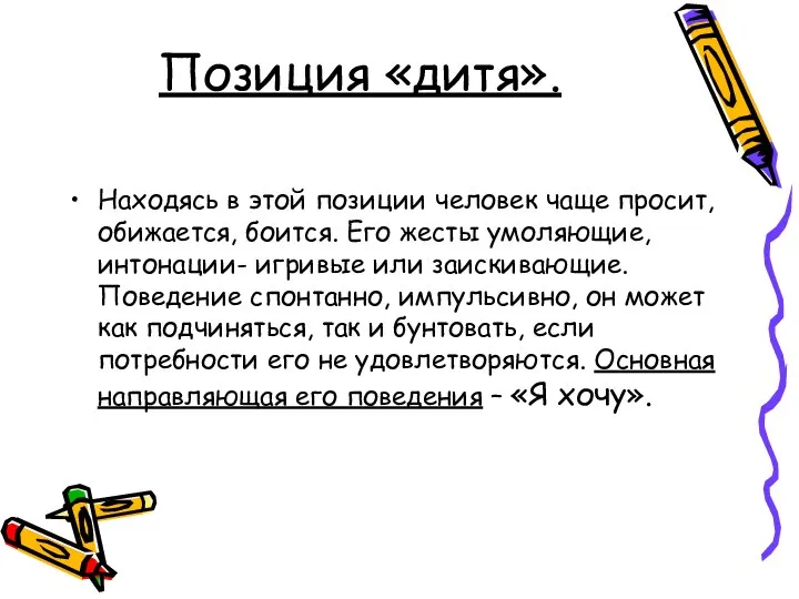 Позиция «дитя». Находясь в этой позиции человек чаще просит, обижается, боится.