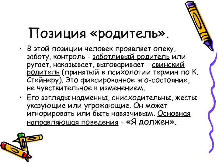 Позиция «родитель». В этой позиции человек проявляет опеку, заботу, контроль -