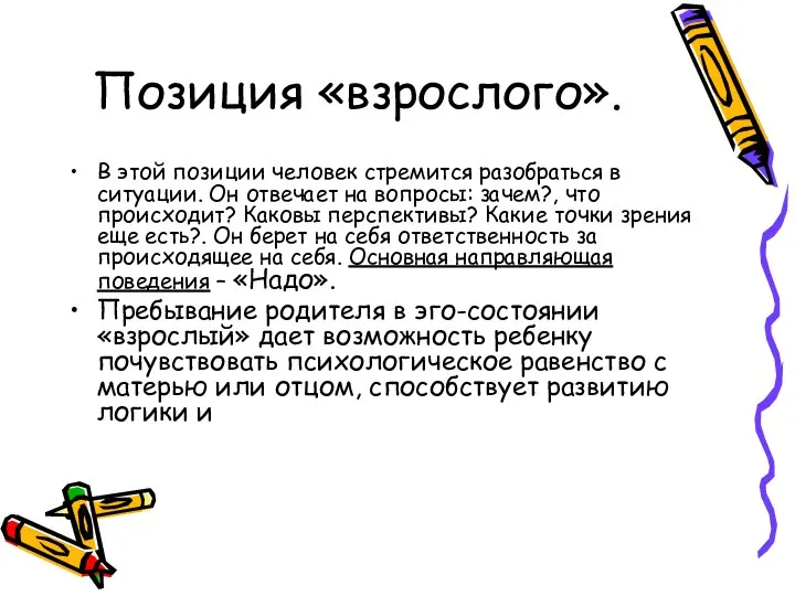 Позиция «взрослого». В этой позиции человек стремится разобраться в ситуации. Он