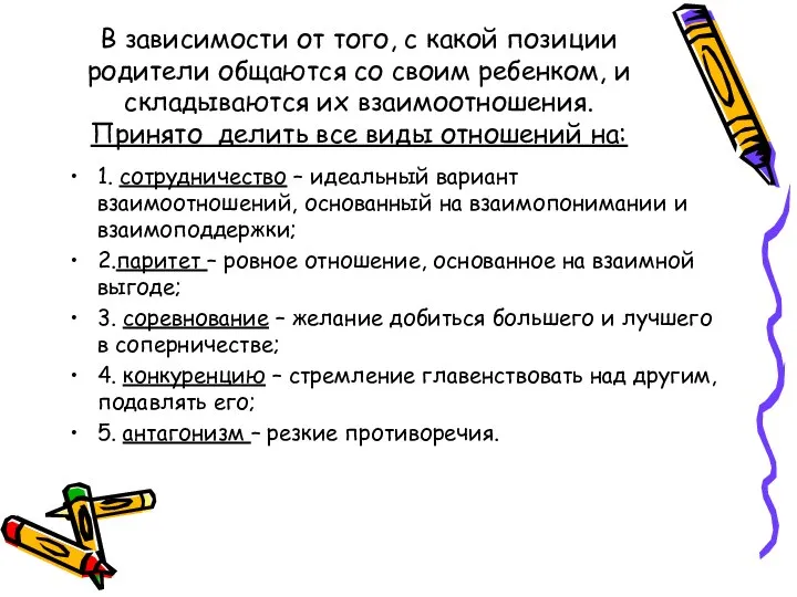 В зависимости от того, с какой позиции родители общаются со своим