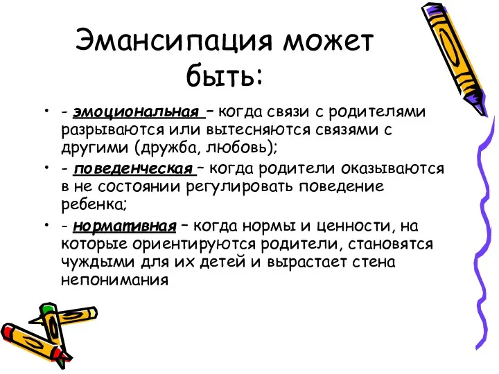 Эмансипация может быть: - эмоциональная – когда связи с родителями разрываются