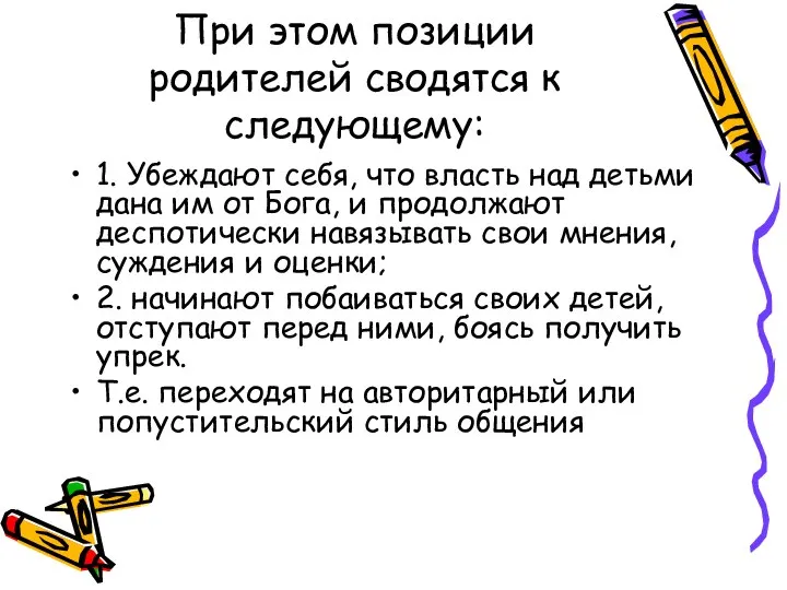 При этом позиции родителей сводятся к следующему: 1. Убеждают себя, что