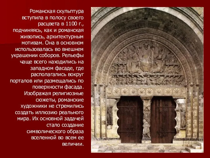 Романская скульптура вступила в полосу своего расцвета в 1100 г., подчиняясь,