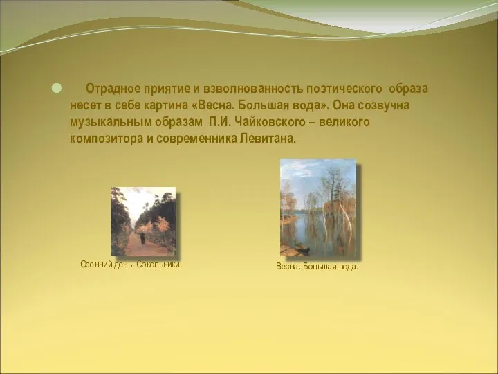 Весна. Большая вода. Отрадное приятие и взволнованность поэтического образа несет в