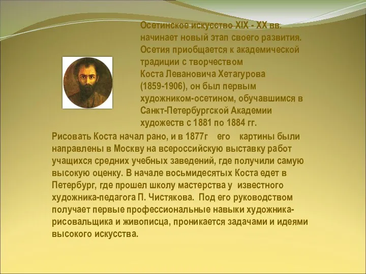 Осетинское искусство XIX - XX вв. начинает новый этап своего развития.