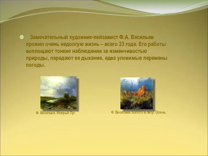 Ф. Васильев. Мокрый Луг. Замечательный художник-пейзажист Ф.А. Васильев прожил очень недолгую