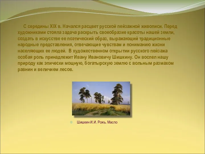 С середины XIX в. Начался расцвет русской пейзажной живописи. Перед художниками