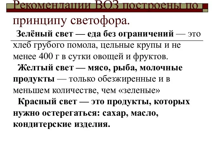 Рекомендации ВОЗ построены по принципу светофора. Зелёный свет — еда без