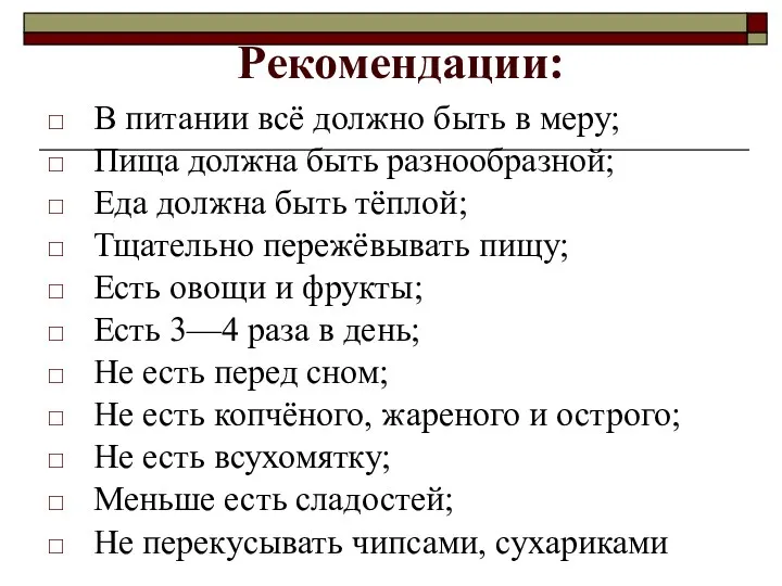 Рекомендации: В питании всё должно быть в меру; Пища должна быть