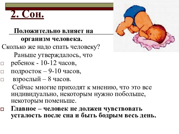 2. Сон. Положительно влияет на организм человека. Сколько же надо спать