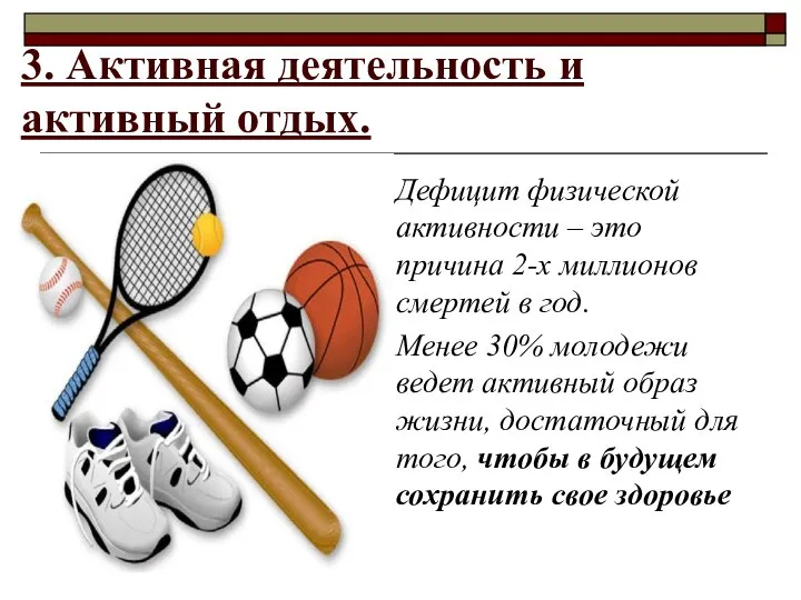 3. Активная деятельность и активный отдых. Дефицит физической активности – это