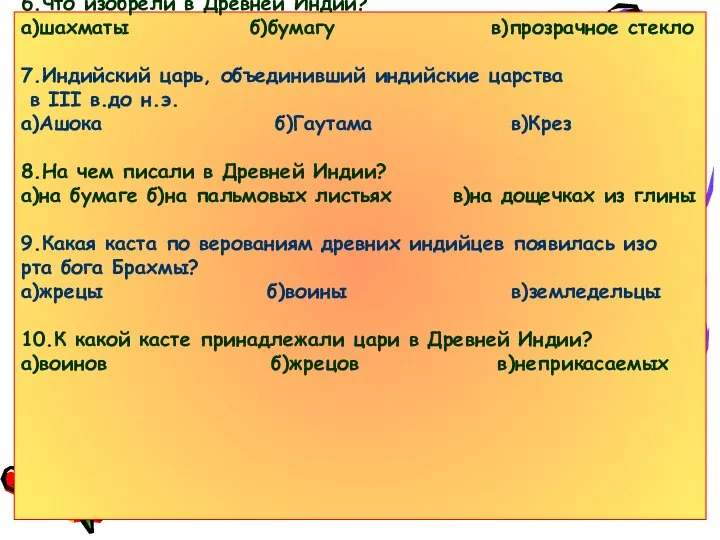 6.Что изобрели в Древней Индии? а)шахматы б)бумагу в)прозрачное стекло 7.Индийский царь,