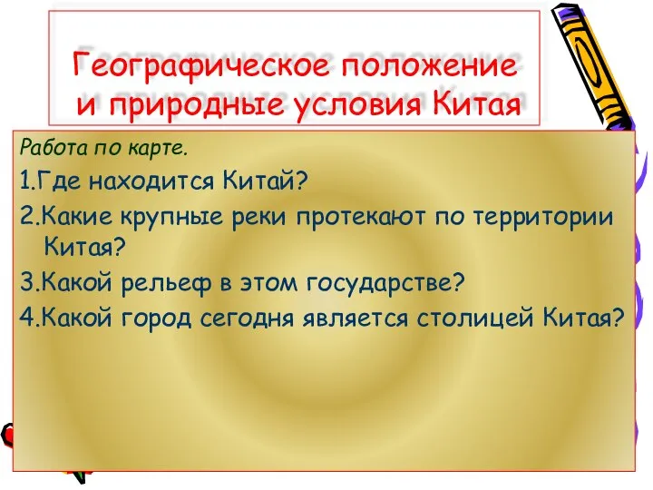 Географическое положение и природные условия Китая Работа по карте. 1.Где находится