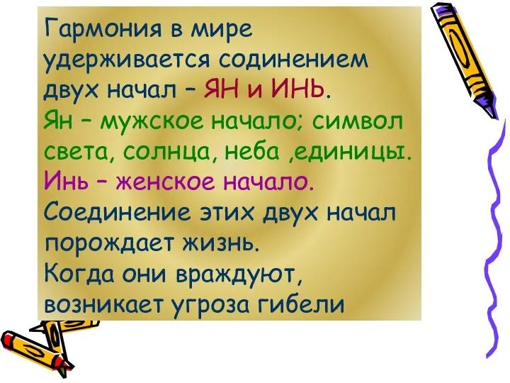 Гармония в мире удерживается содинением двух начал – ЯН и ИНЬ.