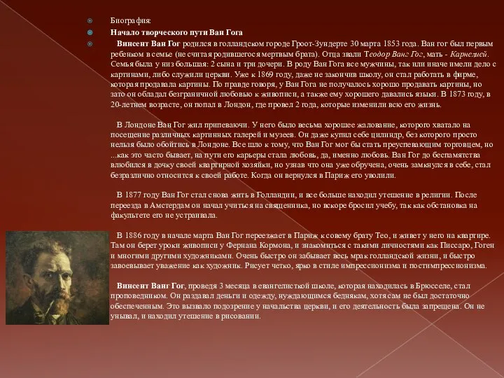 Биография: Начало творческого пути Ван Гога Винсент Ван Гог родился в
