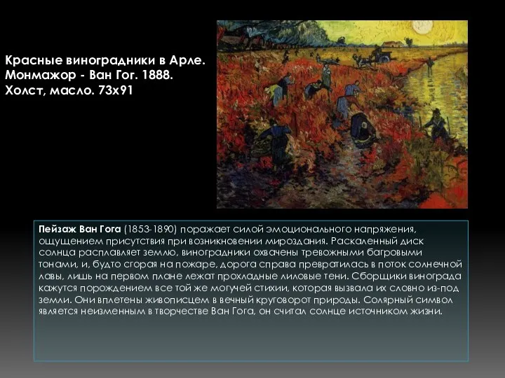 Пейзаж Ван Гога (1853-1890) поражает силой эмоционального напряжения, ощущением присутствия при