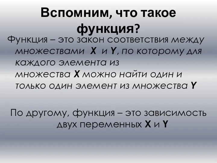 Вспомним, что такое функция? Функция – это закон соответствия между множествами