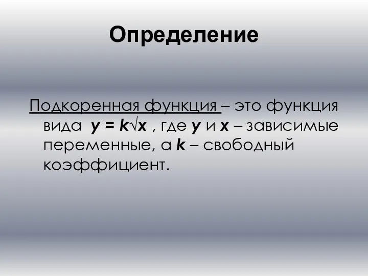 Определение Подкоренная функция – это функция вида y = k√x ,