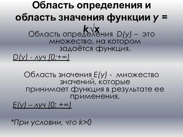 Область определения и область значения функции y = k√x Область определения