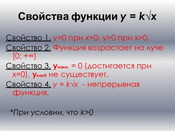 Свойства функции y = k√x Свойство 1. y=0 при x=0; y>0