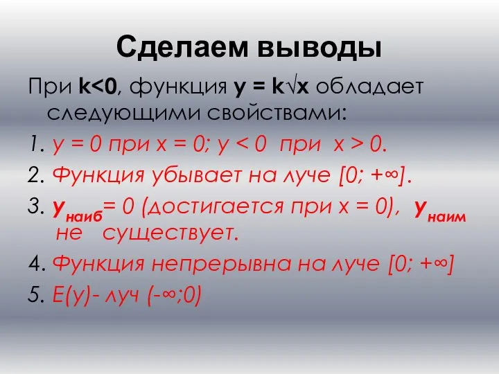 Сделаем выводы При k 1. у = 0 при х =