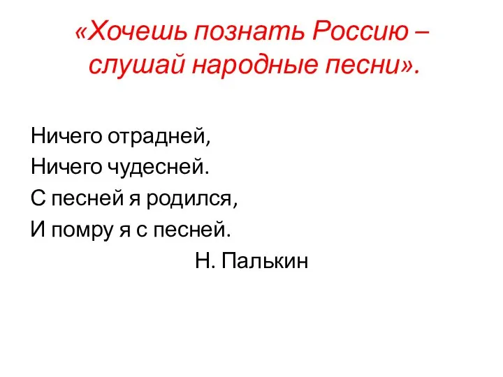 «Хочешь познать Россию – слушай народные песни». Ничего отрадней, Ничего чудесней.