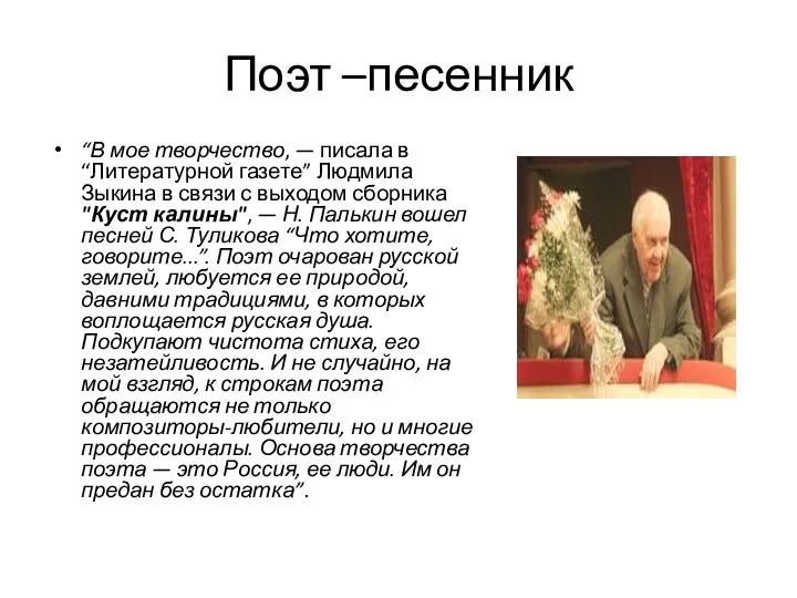 Поэт –песенник “В мое творчество, — писала в “Литературной газете” Людмила