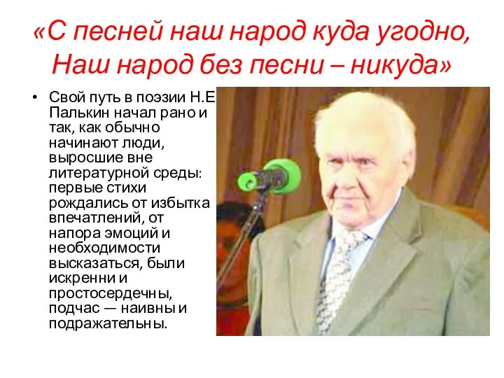 «С песней наш народ куда угодно, Наш народ без песни –