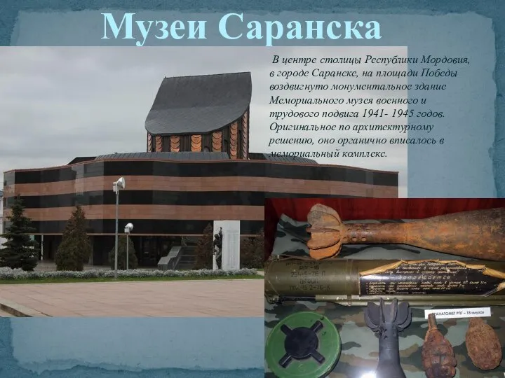 Музеи Саранска В центре столицы Республики Мордовия, в городе Саранске, на