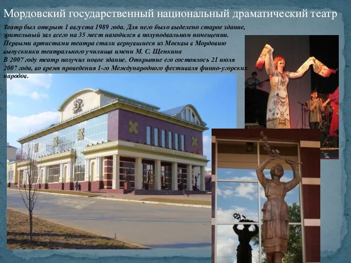 Мордовский государственный национальный драматический театр Театр был открыт 1 августа 1989