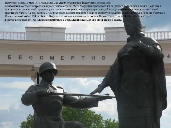 Памятник открыт 9 мая 1970 года, в день 25-летия победы над