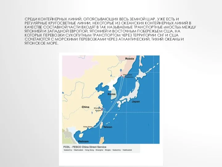 Среди контейнерных линий, опоясывающих весь земной шар, уже есть и регулярные