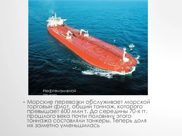 Морские перевозки обслуживает морской торговый флот, общий тоннаж, которого превышает 600