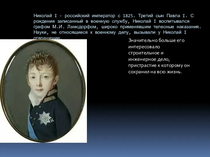 Николай I - российский император с 1825. Третий сын Павла I.