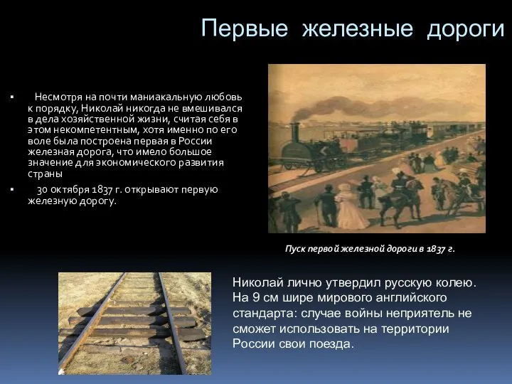 Первые железные дороги Несмотря на почти маниакальную любовь к порядку, Николай