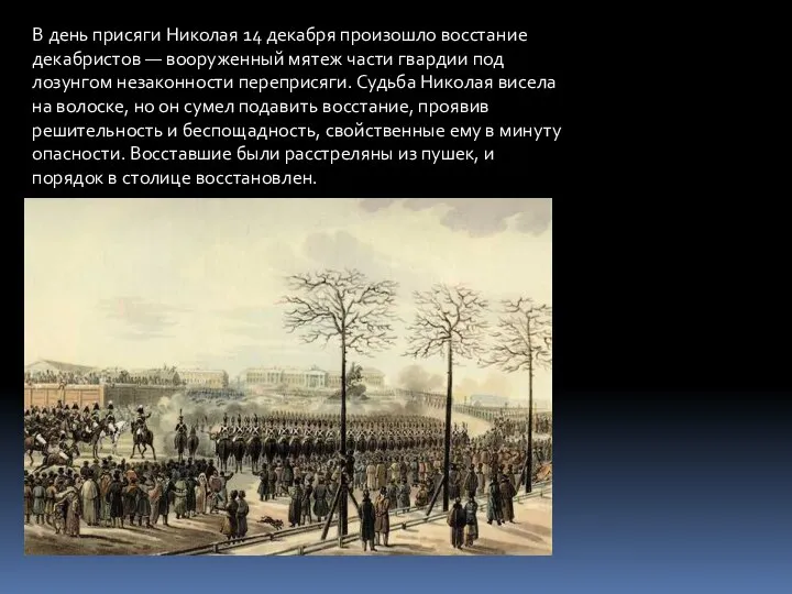 В день присяги Николая 14 декабря произошло восстание декабристов — вооруженный